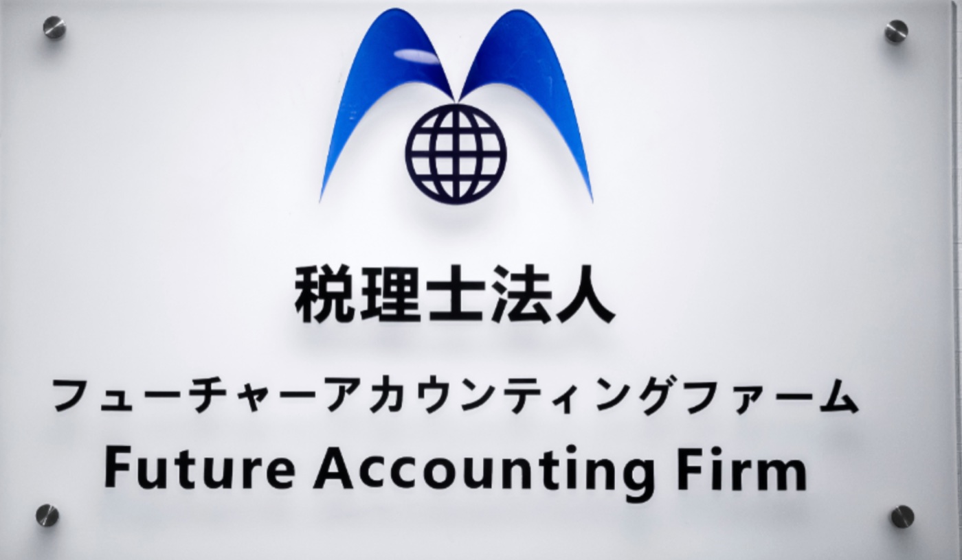 税理士法人Future Accounting Firm事务所标牌